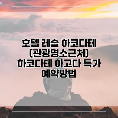 호텔 레솔 하코다테 (관광명소근처) 하코다테 아고다 특가 예약방법