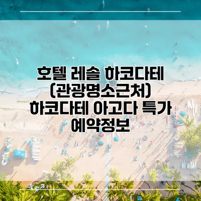 호텔 레솔 하코다테 (관광명소근처) 하코다테 아고다 특가 예약정보