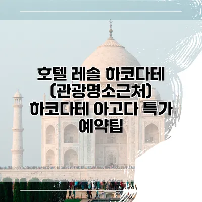 호텔 레솔 하코다테 (관광명소근처) 하코다테 아고다 특가 예약팁