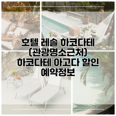 호텔 레솔 하코다테 (관광명소근처) 하코다테 아고다 할인 예약정보