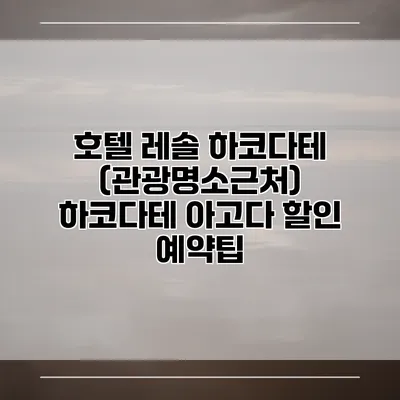 호텔 레솔 하코다테 (관광명소근처) 하코다테 아고다 할인 예약팁