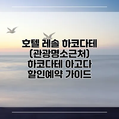 호텔 레솔 하코다테 (관광명소근처) 하코다테 아고다 할인예약 가이드