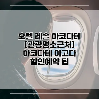 호텔 레솔 하코다테 (관광명소근처) 하코다테 아고다 할인예약 팁