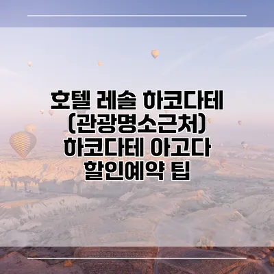 호텔 레솔 하코다테 (관광명소근처) 하코다테 아고다 할인예약 팁