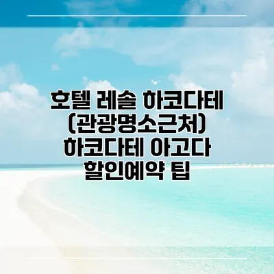 호텔 레솔 하코다테 (관광명소근처) 하코다테 아고다 할인예약 팁