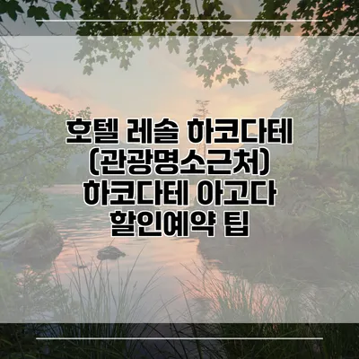 호텔 레솔 하코다테 (관광명소근처) 하코다테 아고다 할인예약 팁