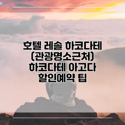 호텔 레솔 하코다테 (관광명소근처) 하코다테 아고다 할인예약 팁