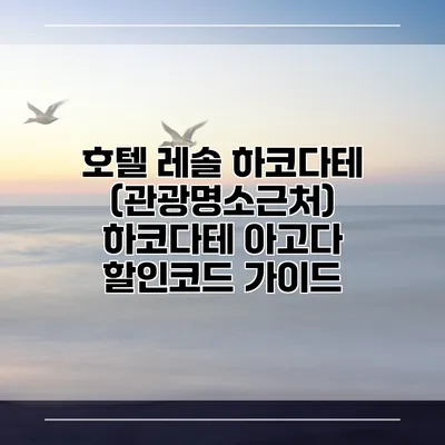 호텔 레솔 하코다테 (관광명소근처) 하코다테 아고다 할인코드 가이드