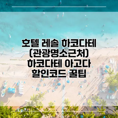 호텔 레솔 하코다테 (관광명소근처) 하코다테 아고다 할인코드 꿀팁