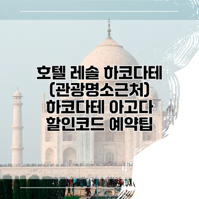 호텔 레솔 하코다테 (관광명소근처) 하코다테 아고다 할인코드 예약팁