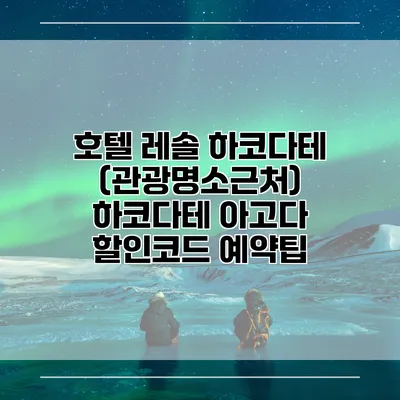 호텔 레솔 하코다테 (관광명소근처) 하코다테 아고다 할인코드 예약팁
