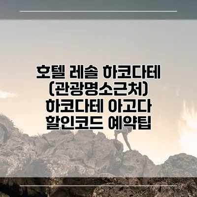 호텔 레솔 하코다테 (관광명소근처) 하코다테 아고다 할인코드 예약팁