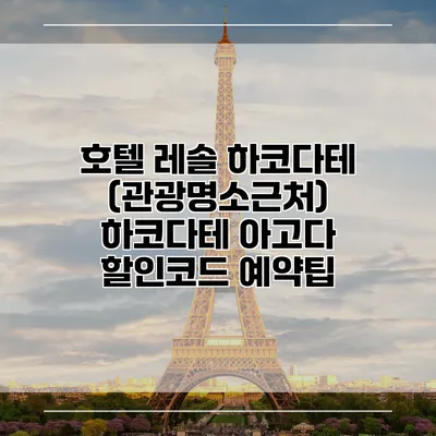 호텔 레솔 하코다테 (관광명소근처) 하코다테 아고다 할인코드 예약팁