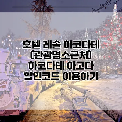 호텔 레솔 하코다테 (관광명소근처) 하코다테 아고다 할인코드 이용하기