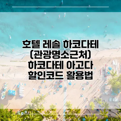 호텔 레솔 하코다테 (관광명소근처) 하코다테 아고다 할인코드 활용법