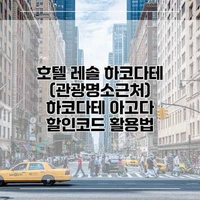 호텔 레솔 하코다테 (관광명소근처) 하코다테 아고다 할인코드 활용법