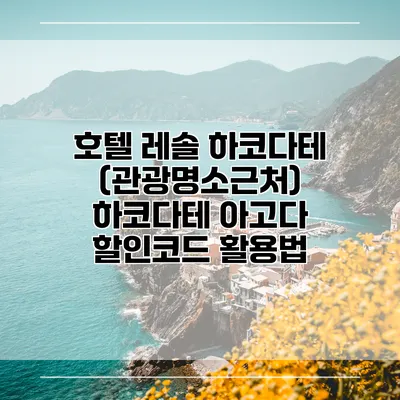 호텔 레솔 하코다테 (관광명소근처) 하코다테 아고다 할인코드 활용법