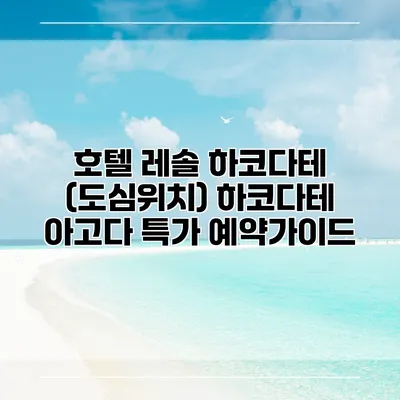 호텔 레솔 하코다테 (도심위치) 하코다테 아고다 특가 예약가이드