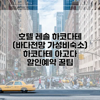 호텔 레솔 하코다테 (바다전망 가성비숙소) 하코다테 아고다 할인예약 꿀팁