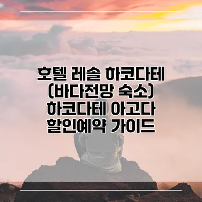 호텔 레솔 하코다테 (바다전망 숙소) 하코다테 아고다 할인예약 가이드