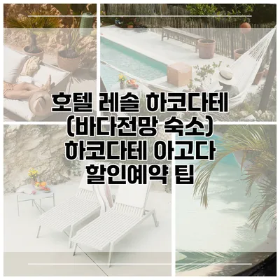 호텔 레솔 하코다테 (바다전망 숙소) 하코다테 아고다 할인예약 팁