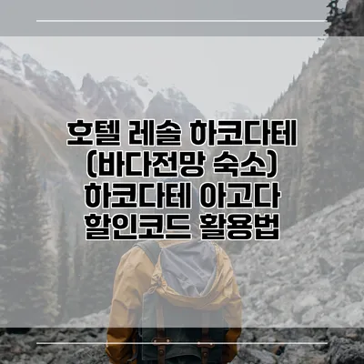 호텔 레솔 하코다테 (바다전망 숙소) 하코다테 아고다 할인코드 활용법