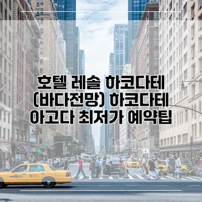 호텔 레솔 하코다테 (바다전망) 하코다테 아고다 최저가 예약팁
