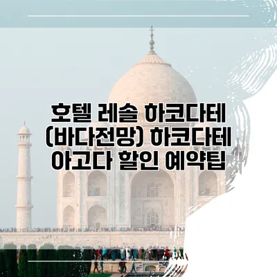 호텔 레솔 하코다테 (바다전망) 하코다테 아고다 할인 예약팁