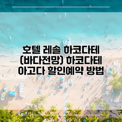 호텔 레솔 하코다테 (바다전망) 하코다테 아고다 할인예약 방법
