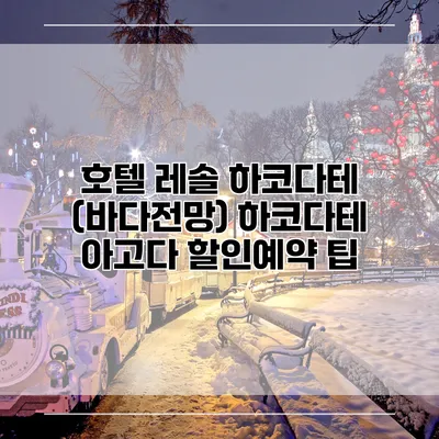호텔 레솔 하코다테 (바다전망) 하코다테 아고다 할인예약 팁