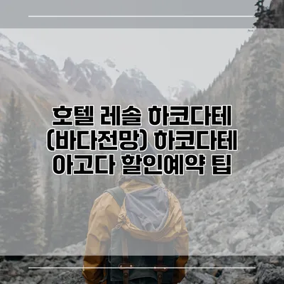호텔 레솔 하코다테 (바다전망) 하코다테 아고다 할인예약 팁