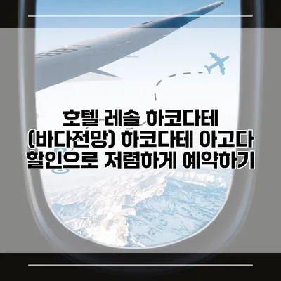 호텔 레솔 하코다테 (바다전망) 하코다테 아고다 할인으로 저렴하게 예약하기