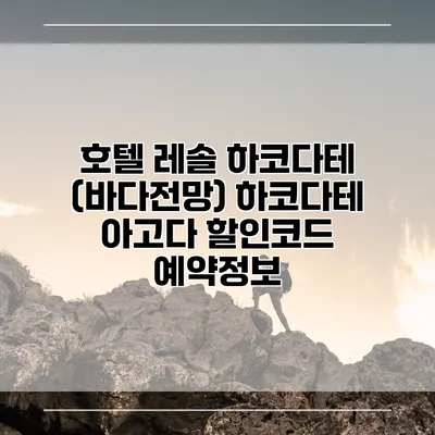 호텔 레솔 하코다테 (바다전망) 하코다테 아고다 할인코드 예약정보