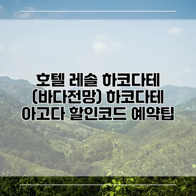 호텔 레솔 하코다테 (바다전망) 하코다테 아고다 할인코드 예약팁