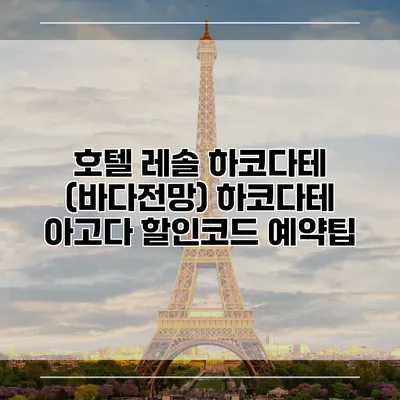호텔 레솔 하코다테 (바다전망) 하코다테 아고다 할인코드 예약팁