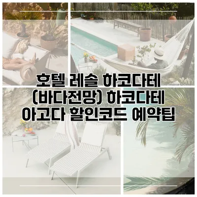 호텔 레솔 하코다테 (바다전망) 하코다테 아고다 할인코드 예약팁