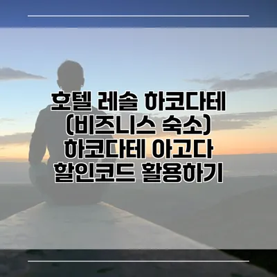 호텔 레솔 하코다테 (비즈니스 숙소) 하코다테 아고다 할인코드 활용하기