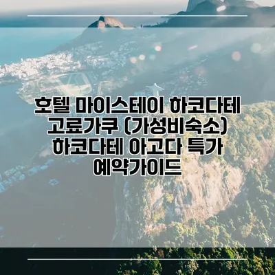 호텔 마이스테이 하코다테 고료가쿠 (가성비숙소) 하코다테 아고다 특가 예약가이드