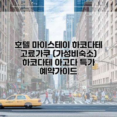 호텔 마이스테이 하코다테 고료가쿠 (가성비숙소) 하코다테 아고다 특가 예약가이드