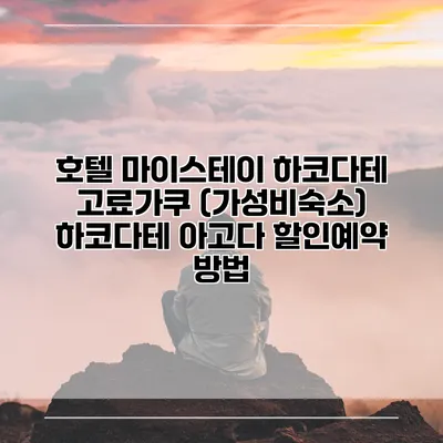 호텔 마이스테이 하코다테 고료가쿠 (가성비숙소) 하코다테 아고다 할인예약 방법