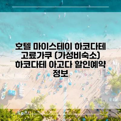 호텔 마이스테이 하코다테 고료가쿠 (가성비숙소) 하코다테 아고다 할인예약 정보