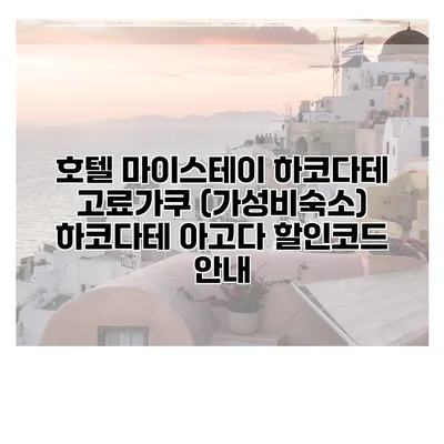 호텔 마이스테이 하코다테 고료가쿠 (가성비숙소) 하코다테 아고다 할인코드 안내