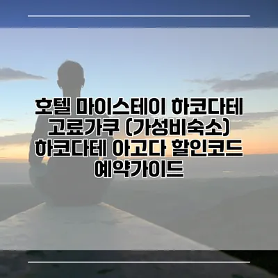 호텔 마이스테이 하코다테 고료가쿠 (가성비숙소) 하코다테 아고다 할인코드 예약가이드