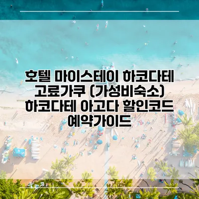 호텔 마이스테이 하코다테 고료가쿠 (가성비숙소) 하코다테 아고다 할인코드 예약가이드