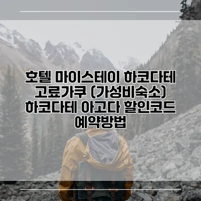 호텔 마이스테이 하코다테 고료가쿠 (가성비숙소) 하코다테 아고다 할인코드 예약방법