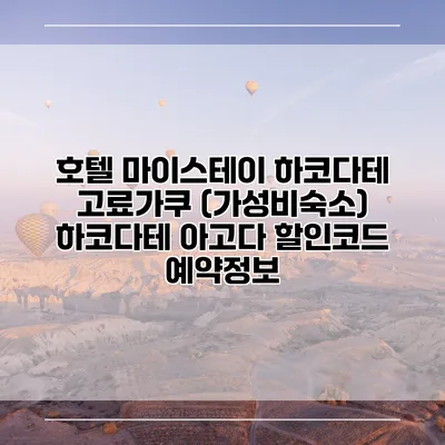 호텔 마이스테이 하코다테 고료가쿠 (가성비숙소) 하코다테 아고다 할인코드 예약정보