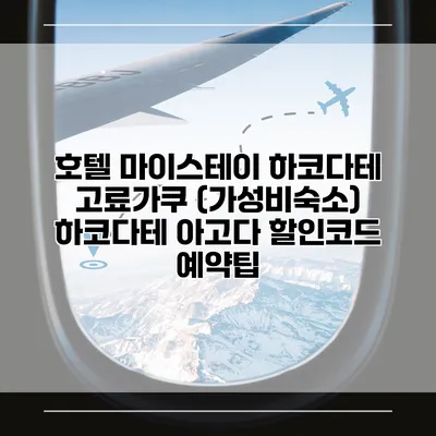 호텔 마이스테이 하코다테 고료가쿠 (가성비숙소) 하코다테 아고다 할인코드 예약팁