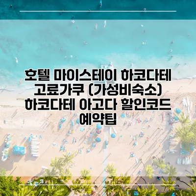 호텔 마이스테이 하코다테 고료가쿠 (가성비숙소) 하코다테 아고다 할인코드 예약팁