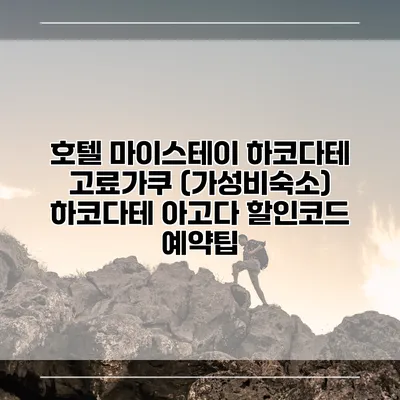 호텔 마이스테이 하코다테 고료가쿠 (가성비숙소) 하코다테 아고다 할인코드 예약팁