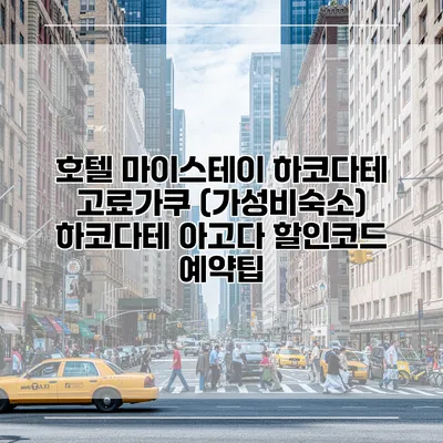 호텔 마이스테이 하코다테 고료가쿠 (가성비숙소) 하코다테 아고다 할인코드 예약팁